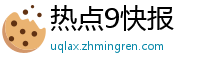 热点9快报